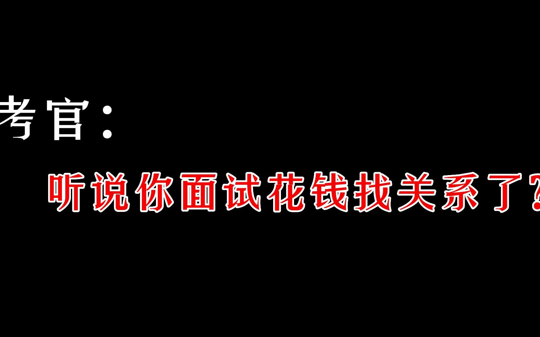 国考面试题:考官:听说你面试花钱找关系了?原来考官要的竟是这种人!哔哩哔哩bilibili