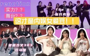 【Reaction】谁说内娱女团不能打？ THE9  硬糖少女303练习室大震撼！