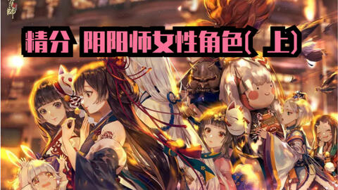 日配 阴阳师 精分阴阳师女性角色 上 Ps 可能混了正太进去 哔哩哔哩 Bilibili