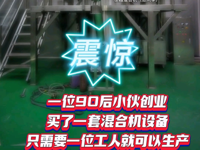 震惊,一位90后小伙购买了一套混合设备,生产只需要一位工人#混合机 #混合设备生产厂家 #混合机哪家好哔哩哔哩bilibili