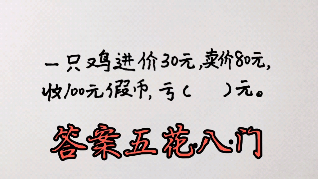 一只鸡进价30元卖价80元,收100假币亏多少元?答案五花八门哔哩哔哩bilibili