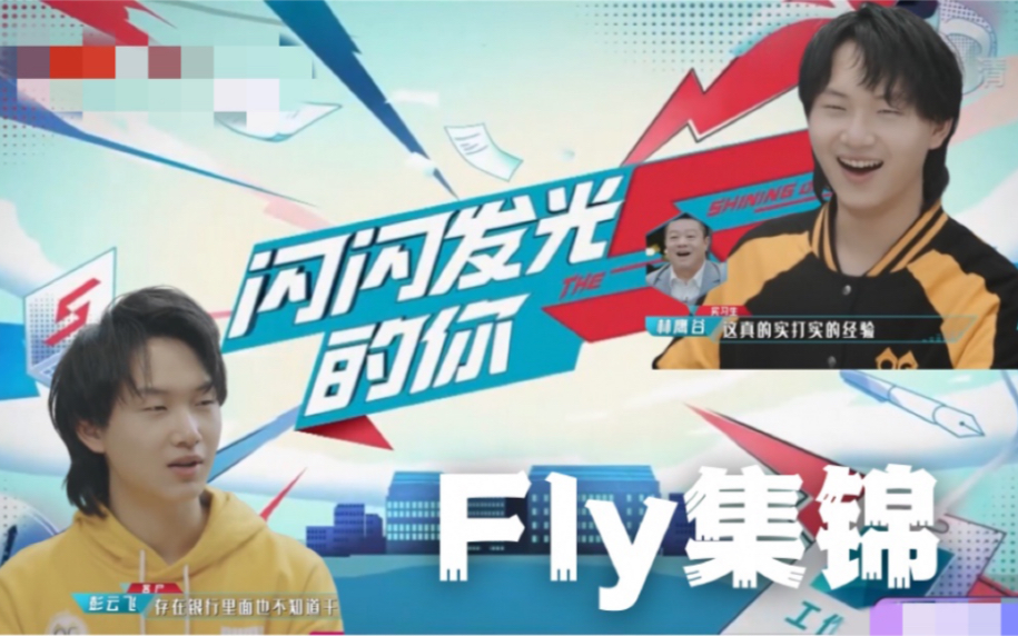 [图]狼队Fly综艺闪闪发光的你集锦CUT