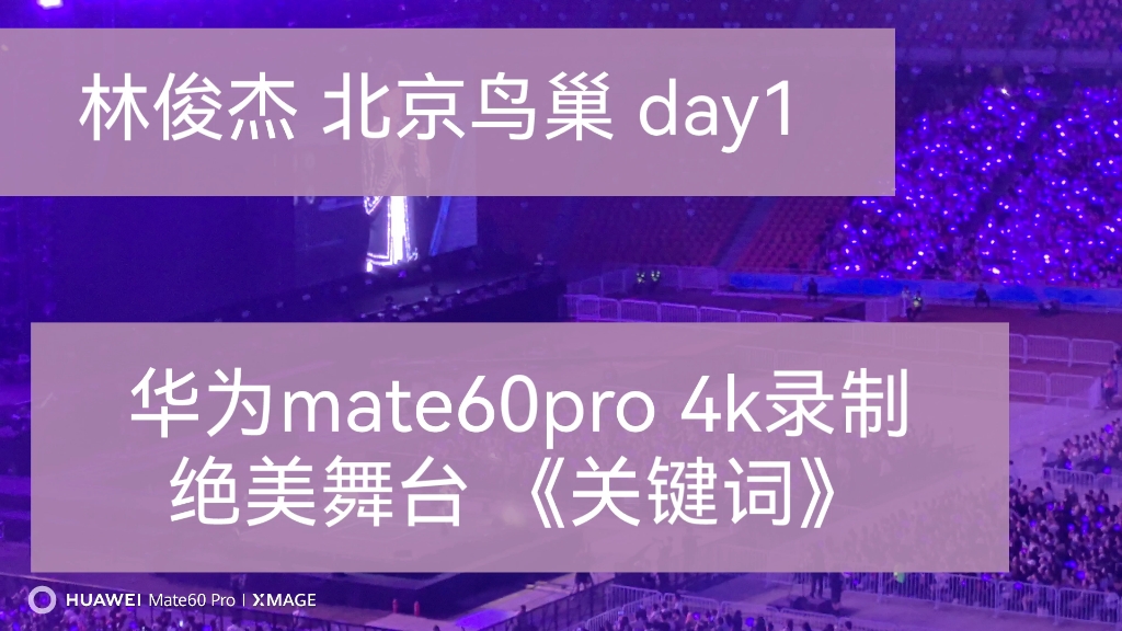 华为mate60pro 〔4k录制〕林俊杰 北京鸟巢 day1 绝美舞台《关键词》 行走的CD!(42s开唱)哔哩哔哩bilibili