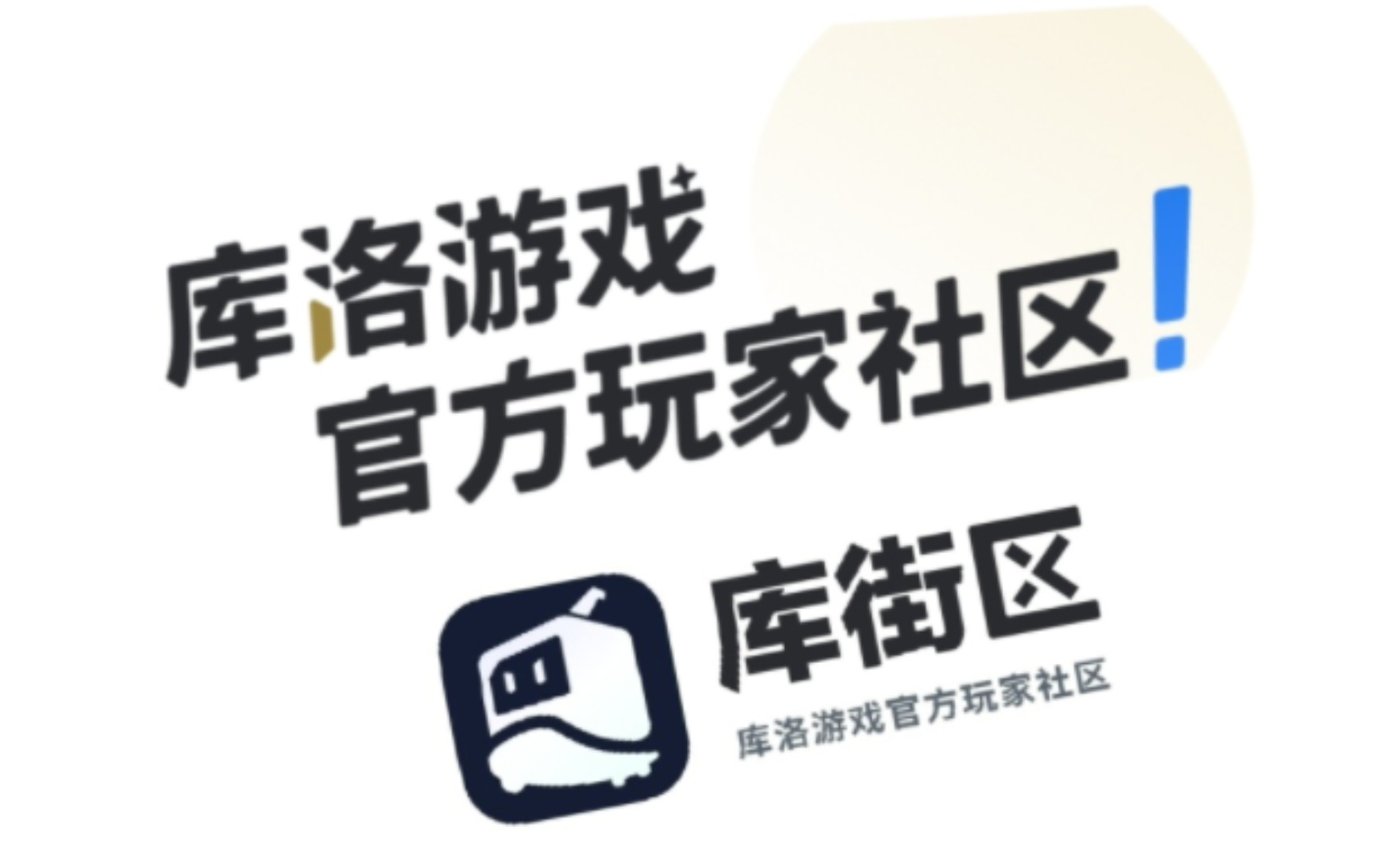 什么?库街区上线了!(主打的就是一个出其不意手机游戏热门视频