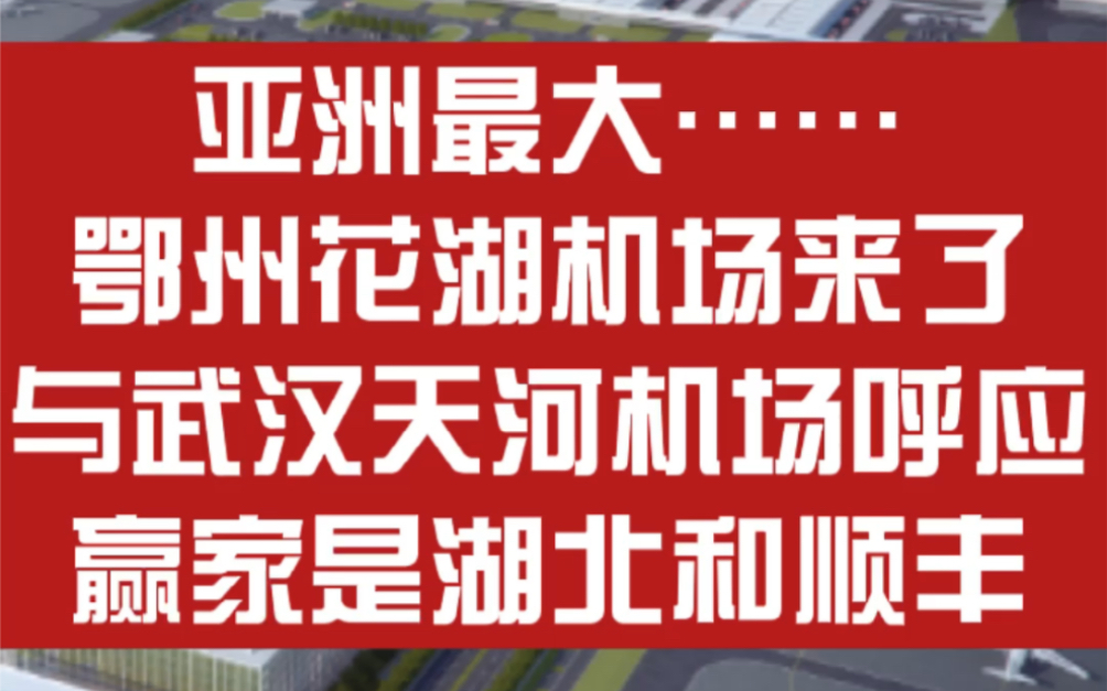 亚洲最大……鄂州花湖机场(顺丰机场)来了,与武汉天河机场呼应,最大的赢家是湖北和顺丰,还有广大用户……哔哩哔哩bilibili