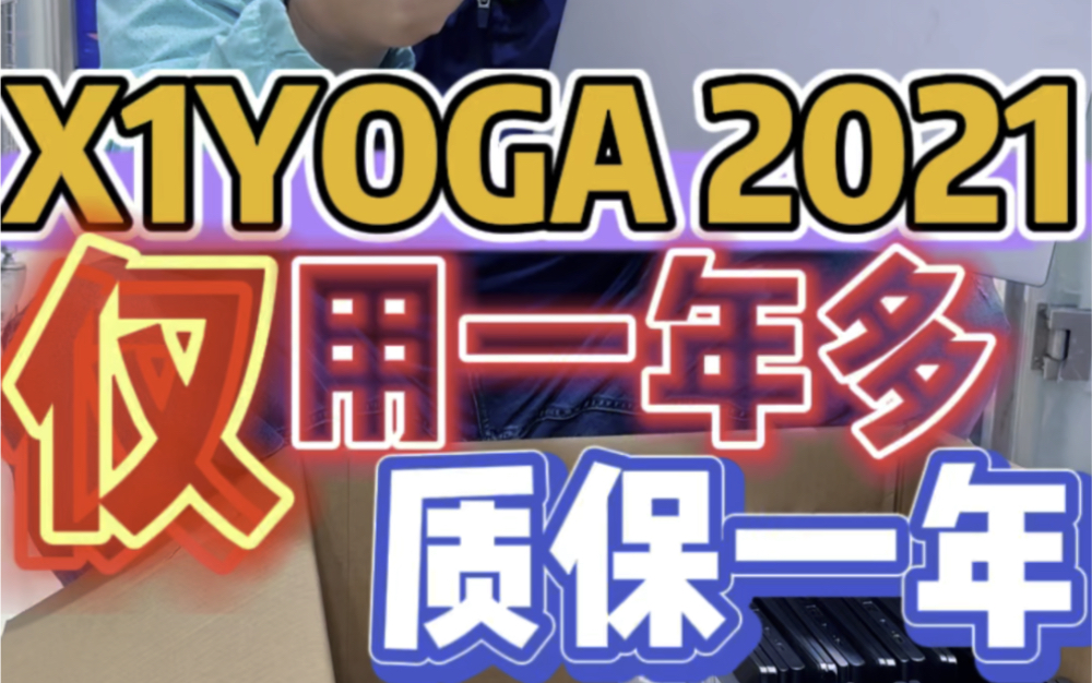 X1yoga2021款但是2022年出厂的,整体成色很好,店铺保修一个月.配置:i71185G7 板载16G 1T固态 手触笔触重力感应哔哩哔哩bilibili