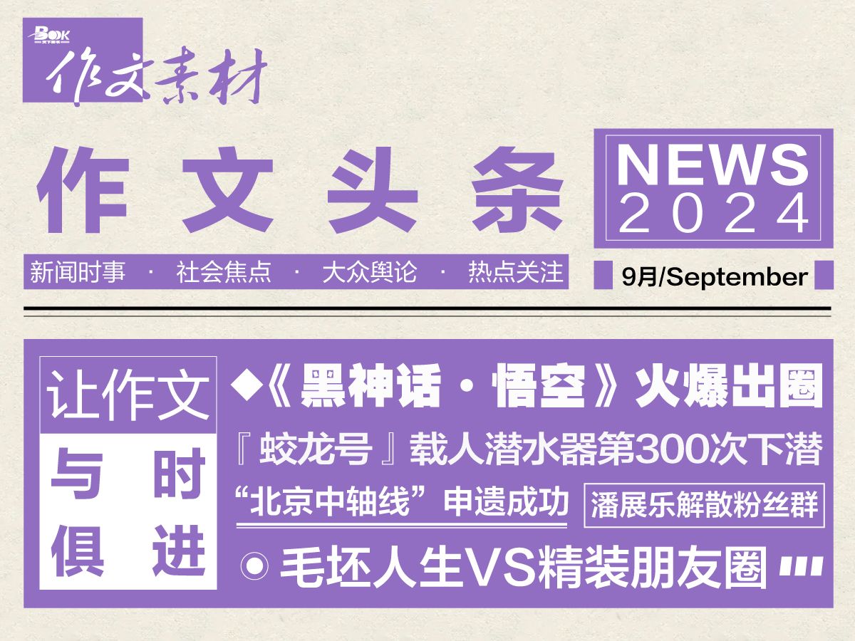 【作文素材月报】作文头条 | 2024年8月热点时事素材盘点哔哩哔哩bilibili