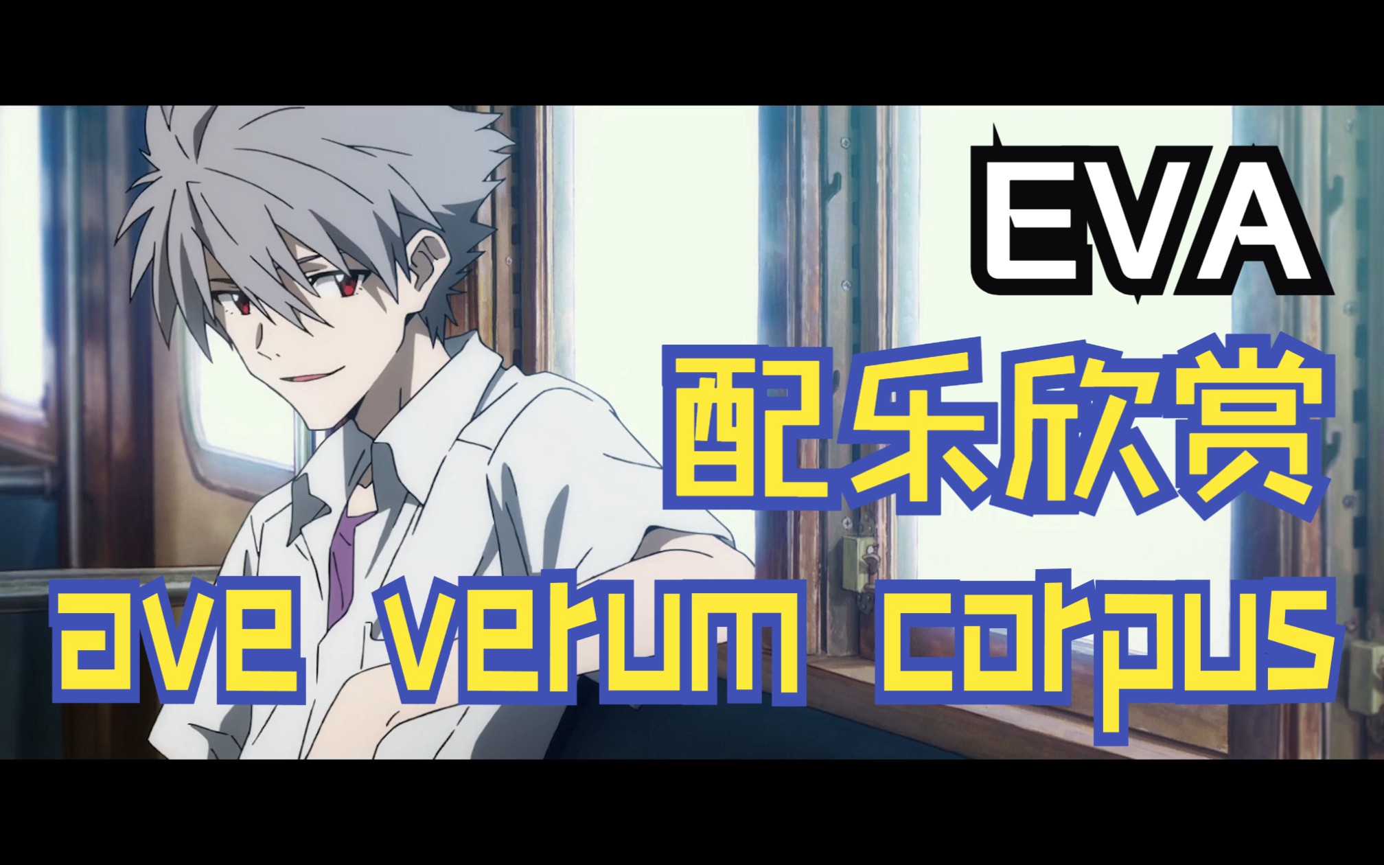 [图]【EVA】配乐欣赏｜鹭巢诗郎 - Ave Verum Corpus（圣体颂）