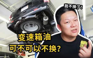 Download Video: 换变速箱油，你需要知道的2件事