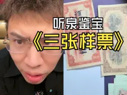 Download Video: 惊现人民币样票编号00000，这东西对的话真的无敌了，上拍卖至少几十w打底，大哥敢打保票100%是真的，三张轻轻松松过百w