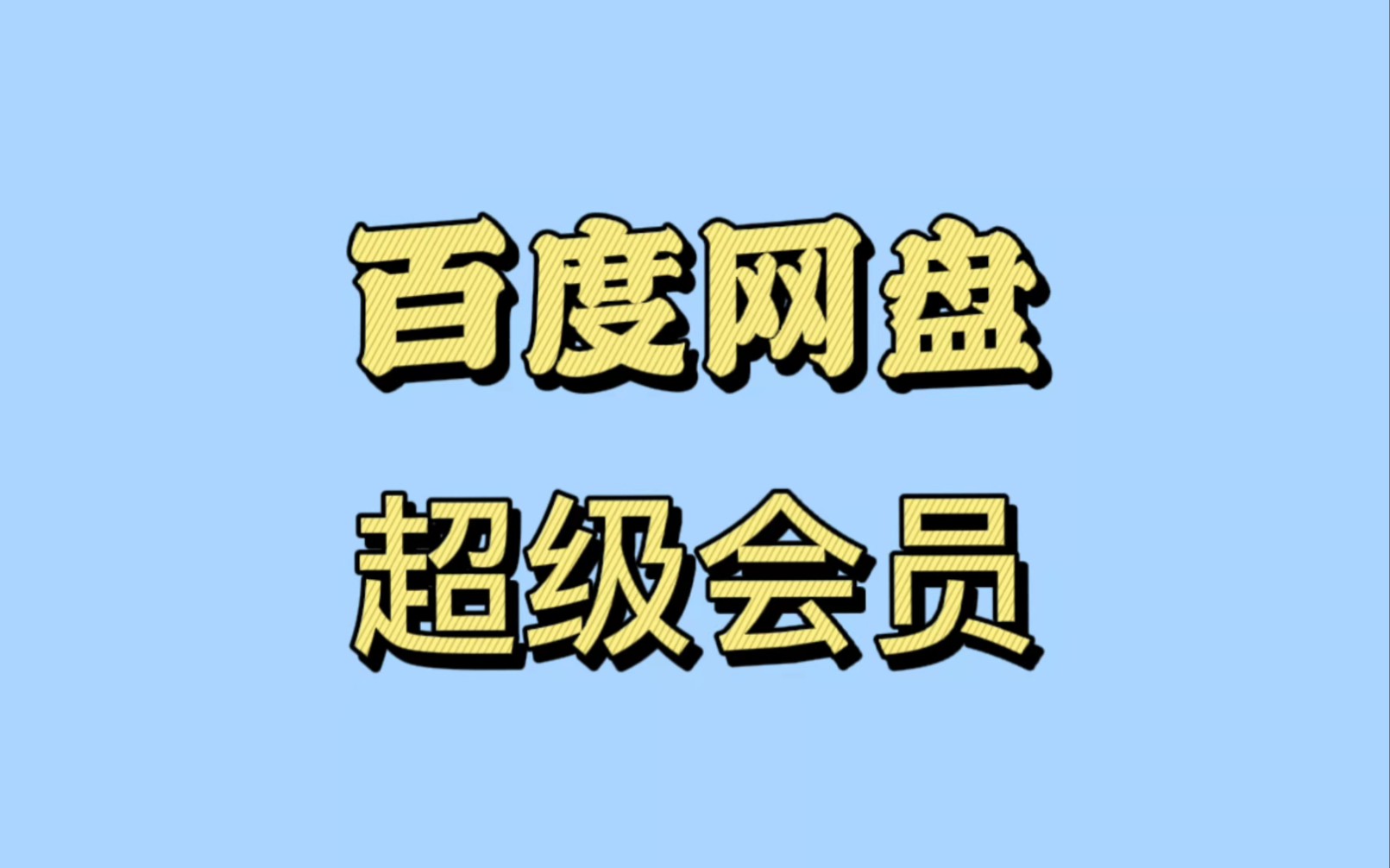 百度网盘超级会员SVIP分享中哔哩哔哩bilibili