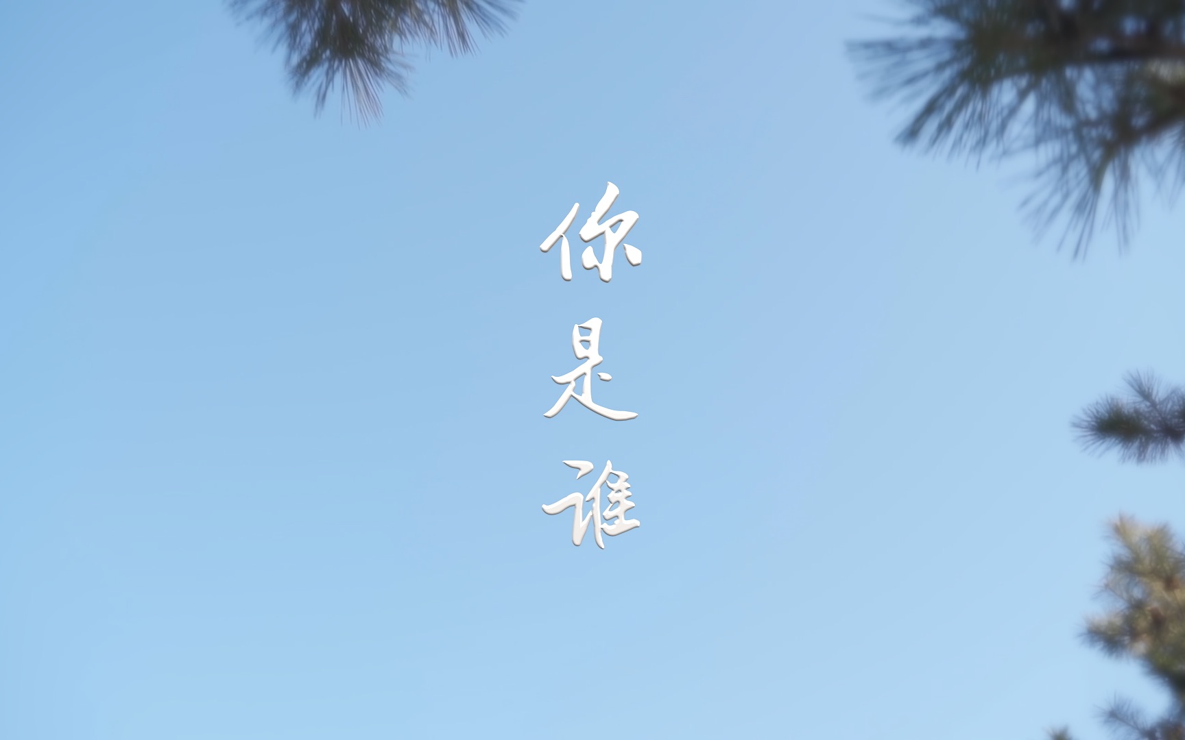 《你是谁》原创微电影 | 愿你我,都是少年_哔哩哔哩 (゜-゜)つロ 干杯
