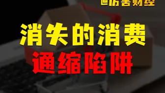 【厉害】消失的消费：怎么样走出通缩陷阱？