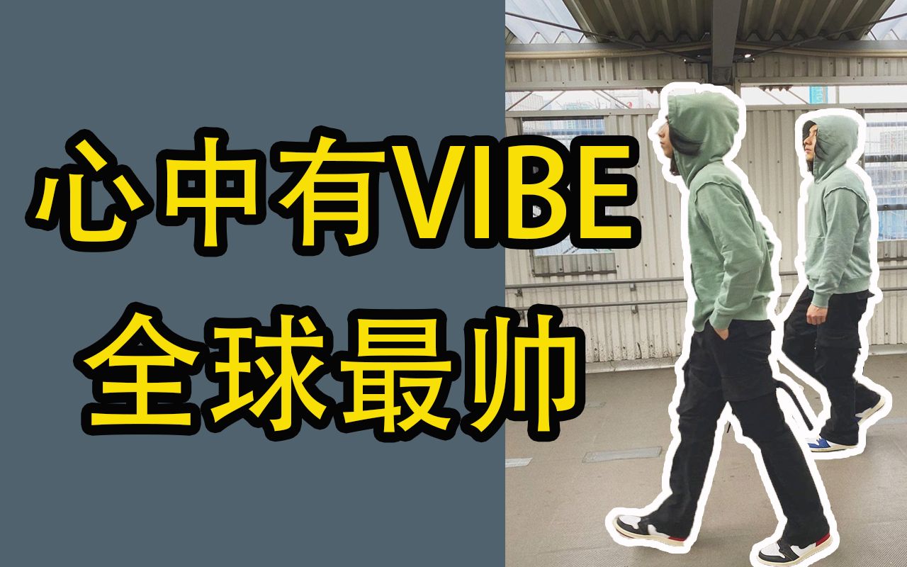 潮流圈的万能钥匙?神奇的VIBE原来是这样的!【VIBE BOY日记】哔哩哔哩bilibili