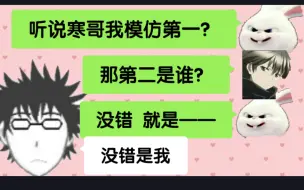 Download Video: 【血狼切片】寒哥在血狼模仿赛荣获第一 但第二不是血狼？