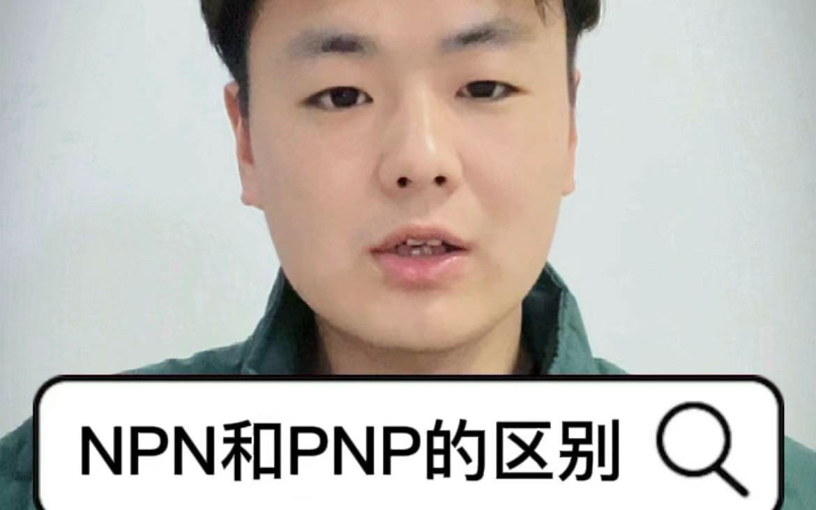 NPN和PNP的区别哔哩哔哩bilibili