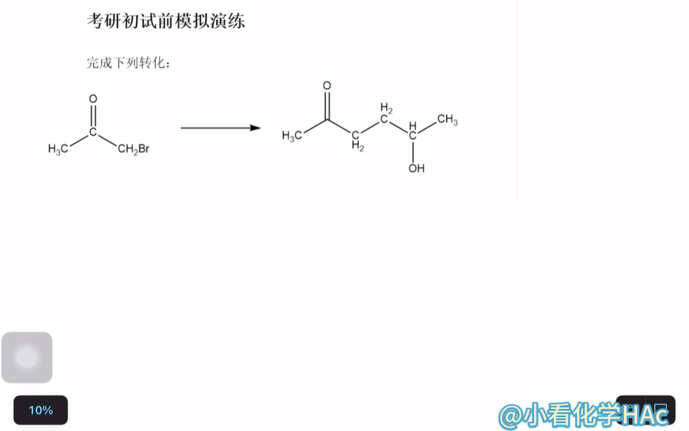 考研有机化学考前模拟练习(有机合成题型~格利雅试剂和不对称环氧乙烷的亲核取代反应方向选择性),小试身手【第46期】哔哩哔哩bilibili