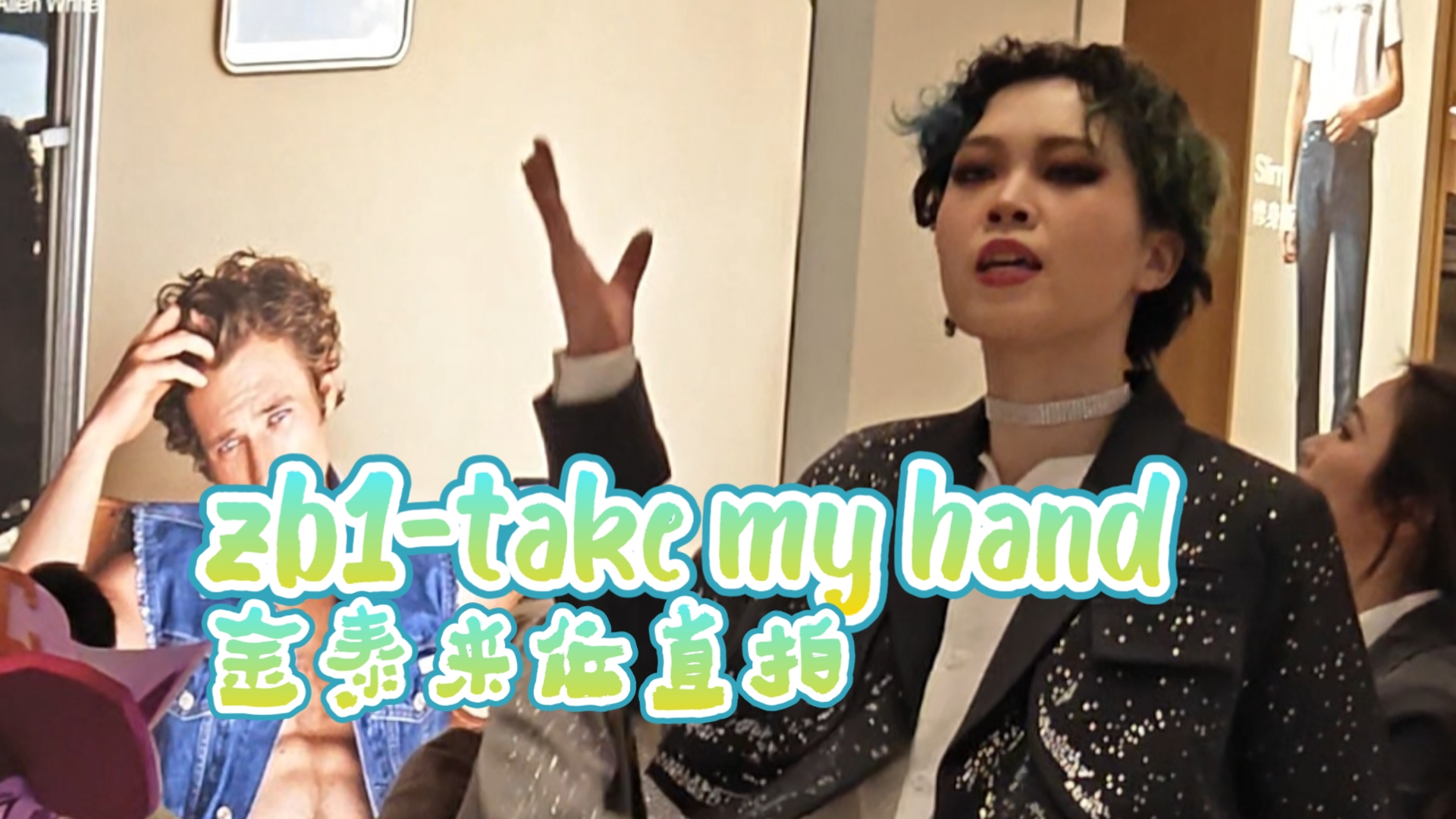 【ZB1take my hand】金泰来位路演直拍|紧握手手|潮集杭州第134场哔哩哔哩bilibili