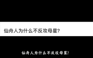 下载视频: 仙舟人为什么不反攻母星？