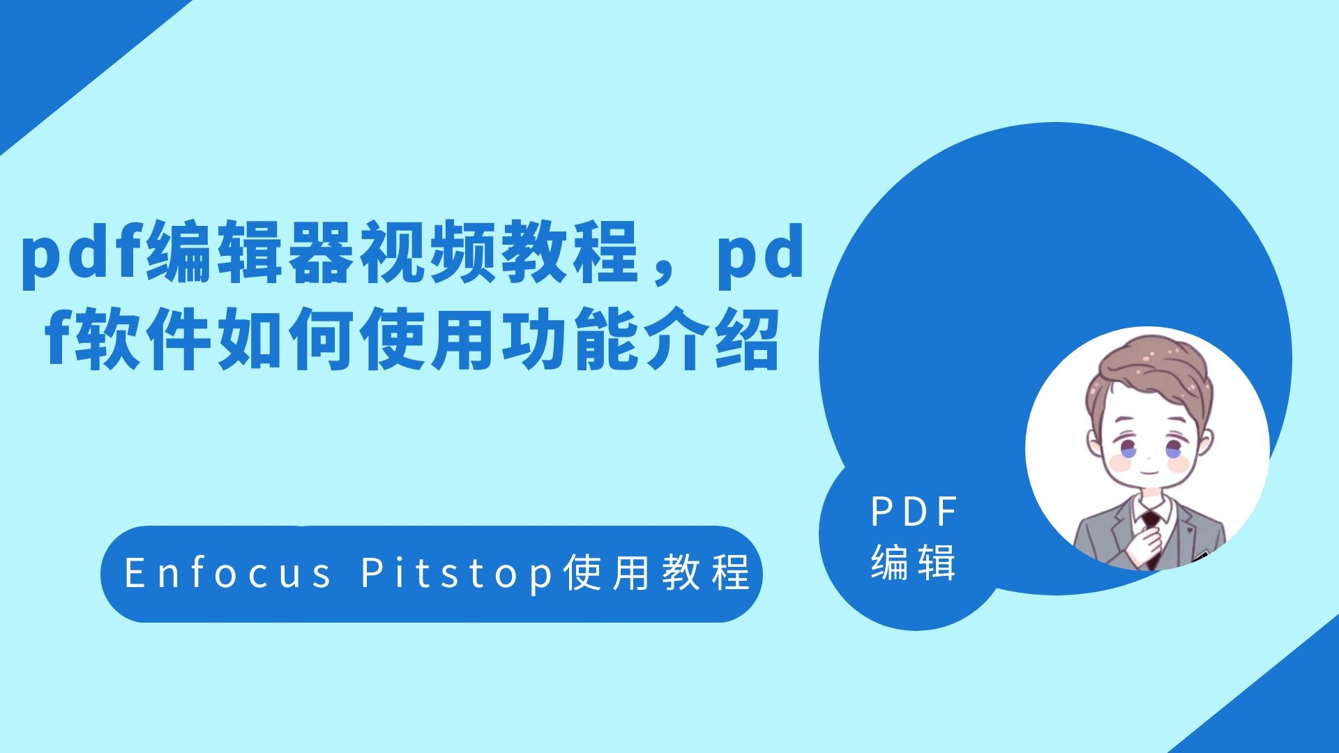 pdf编辑器视频教程,pdf软件如何使用功能介绍哔哩哔哩bilibili