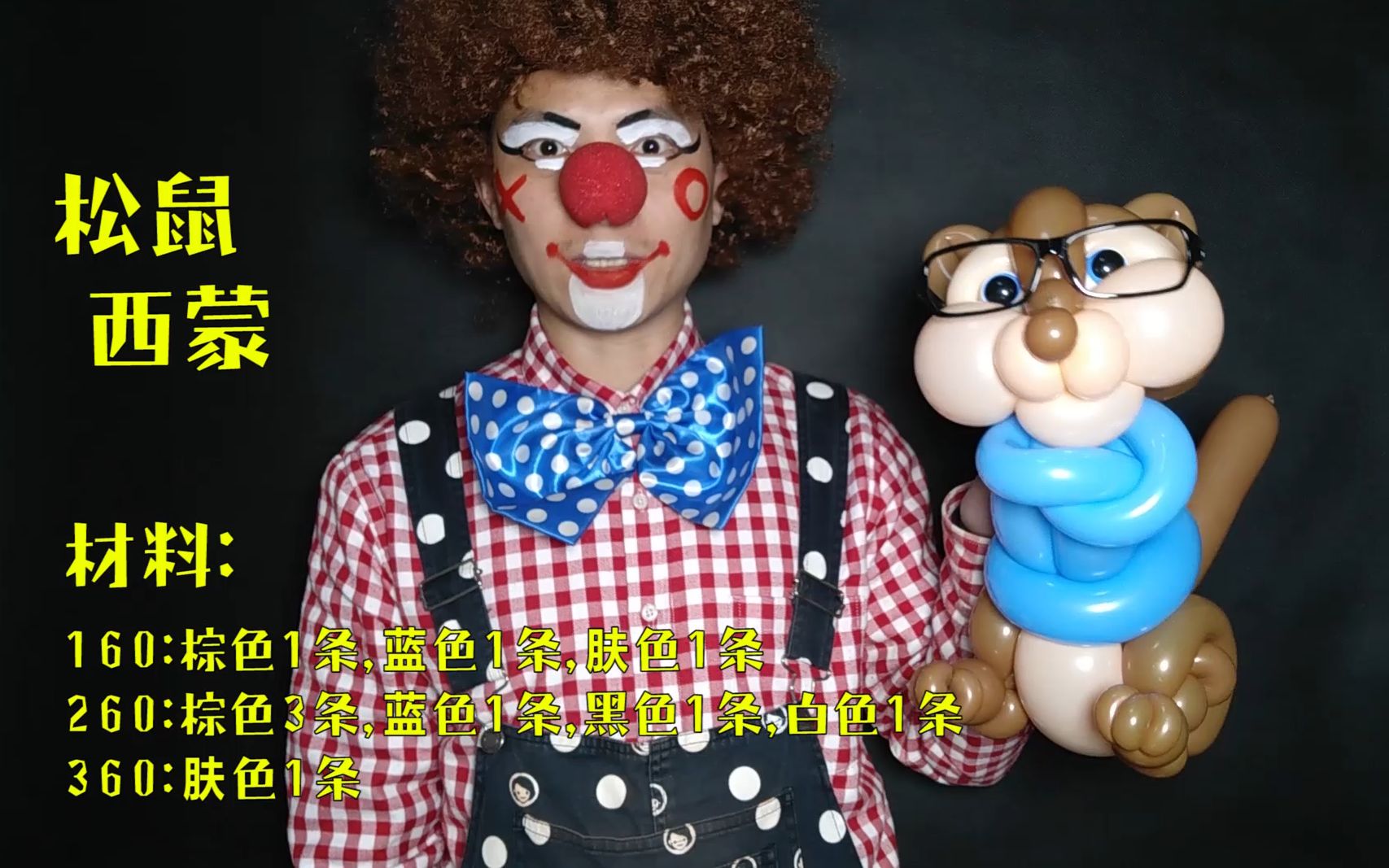 气球手工,鼠来宝里的蓝色松鼠名叫西蒙,它有最强大脑,是个数学天才!