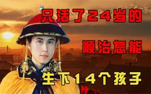 Télécharger la video: 只活了24岁的顺治，怎能生下14个孩子？真的没被多尔衮戴绿帽？