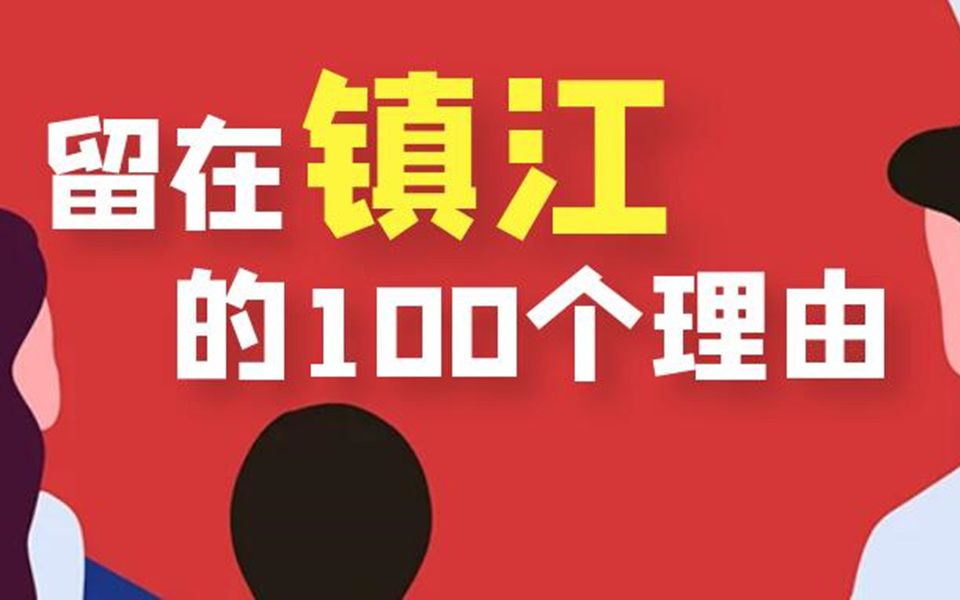 留在镇江的100个理由哔哩哔哩bilibili