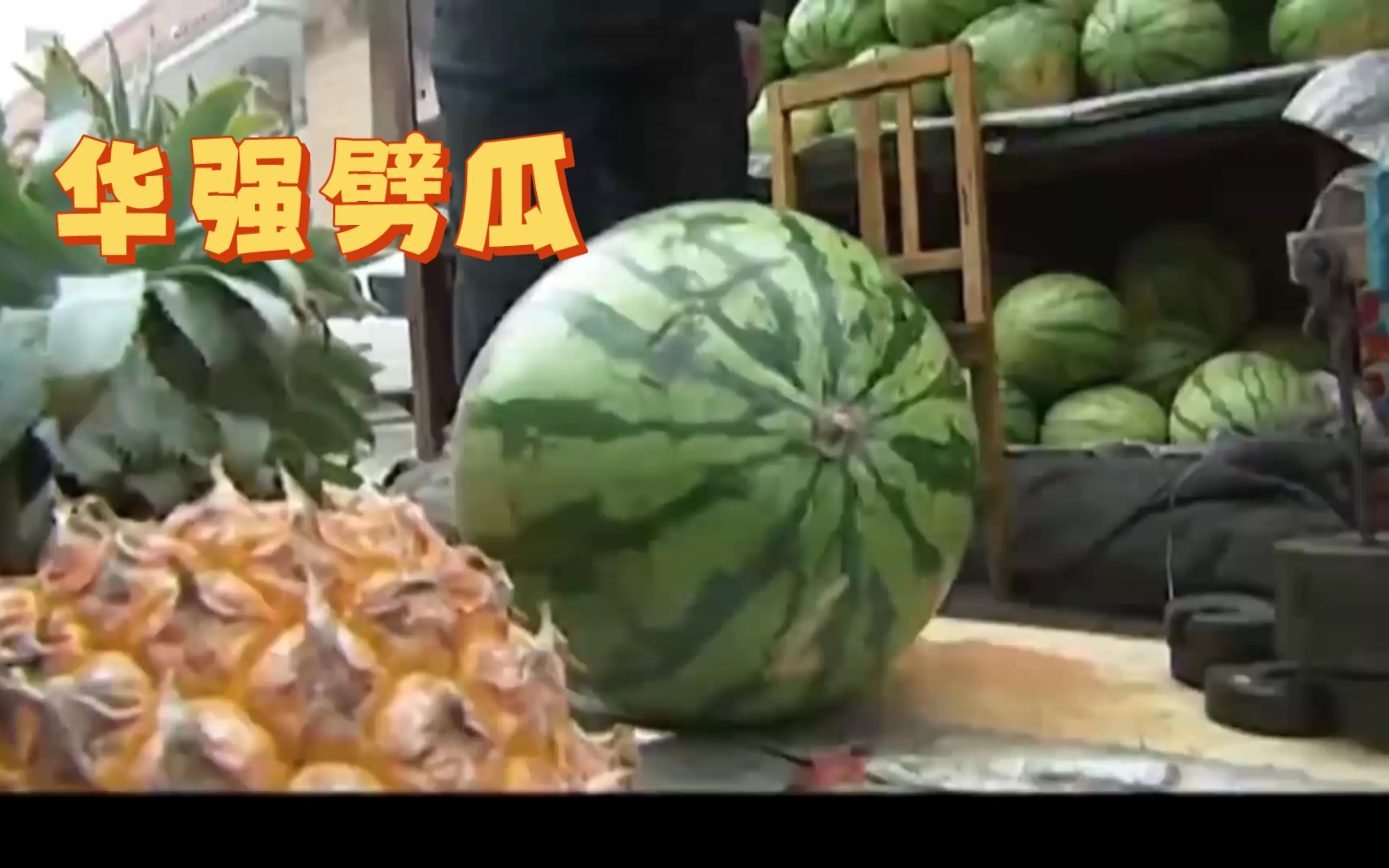 华强劈瓜一分钟纯享版
