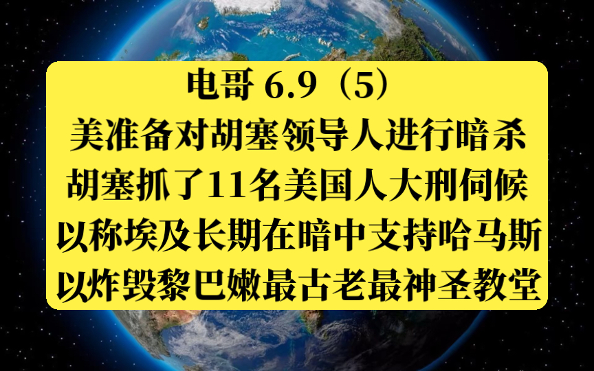 电哥 6.9(5)美准备对胡塞领导人进行暗杀,胡塞抓了11名美国人大刑伺候,以称埃及长期在暗中支持哈马斯,以炸毁黎巴嫩最古老最神圣教堂.哔哩哔哩...