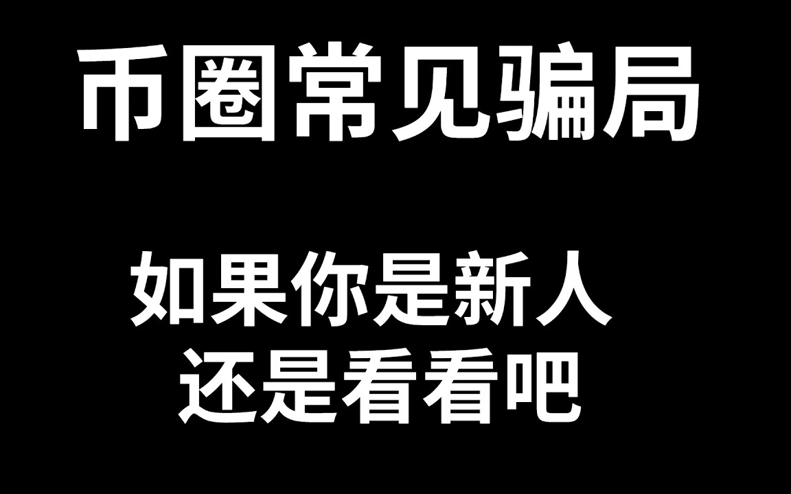 [图]常见的币圈骗局！内容敏感，谨慎观看。请保护好你的资产，币圈新人避坑必看。