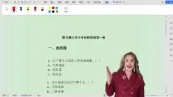 Download Video: 那艺娜小学模拟卷解析