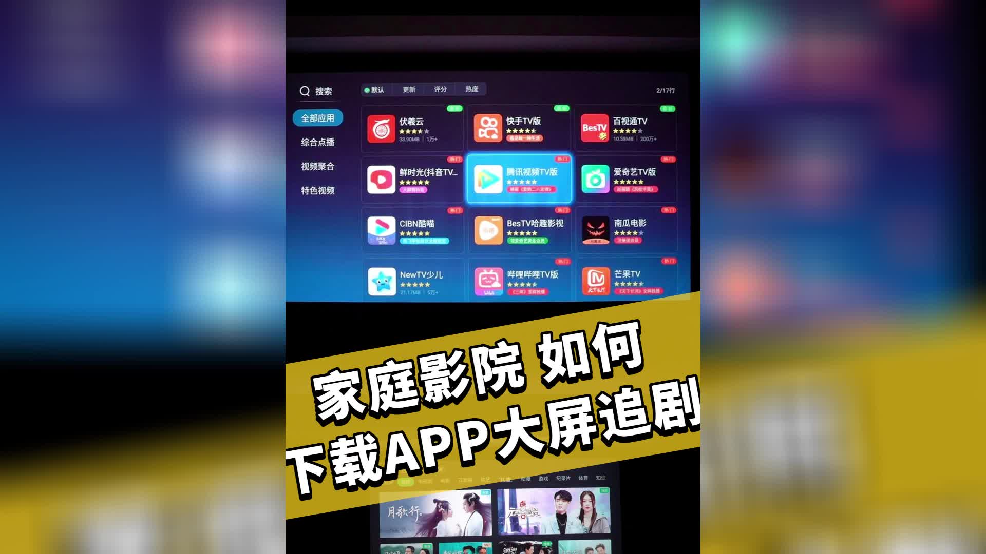 420期:30秒教会你怎么在家庭影院里面下载视频APP 用超大屏追剧哔哩哔哩bilibili