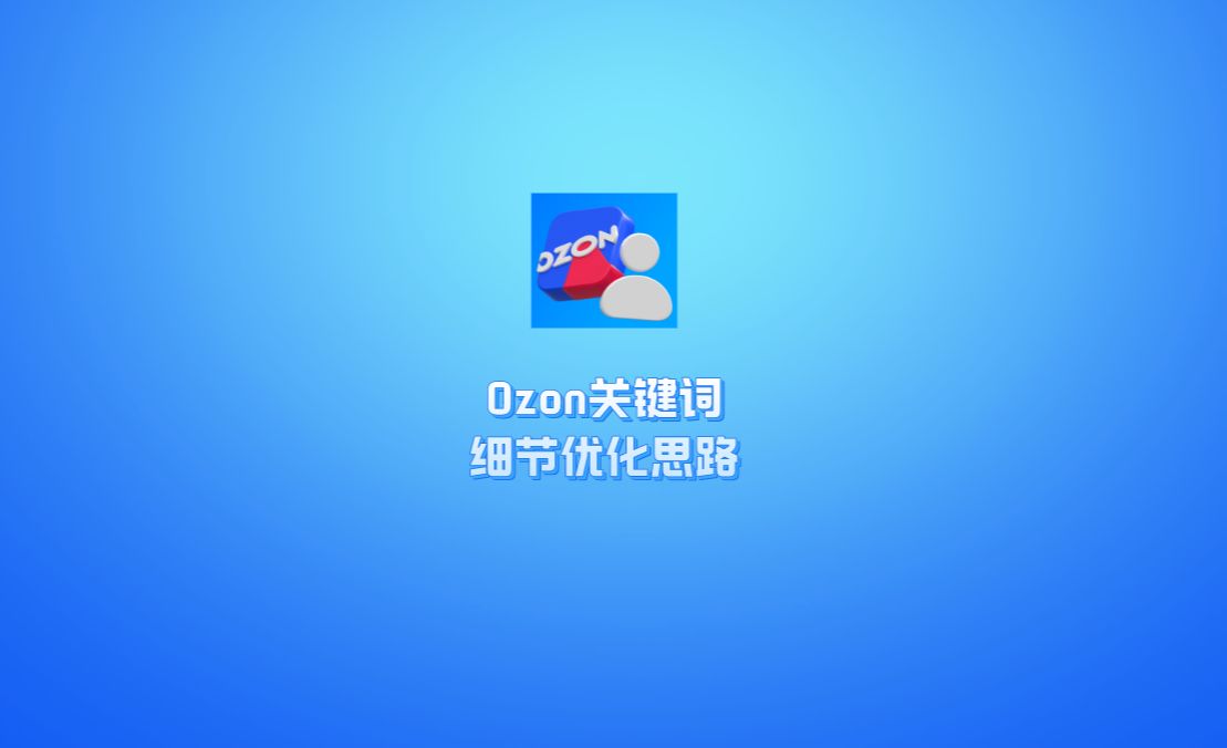 ozon商品链接的关键词怎么选择?哔哩哔哩bilibili