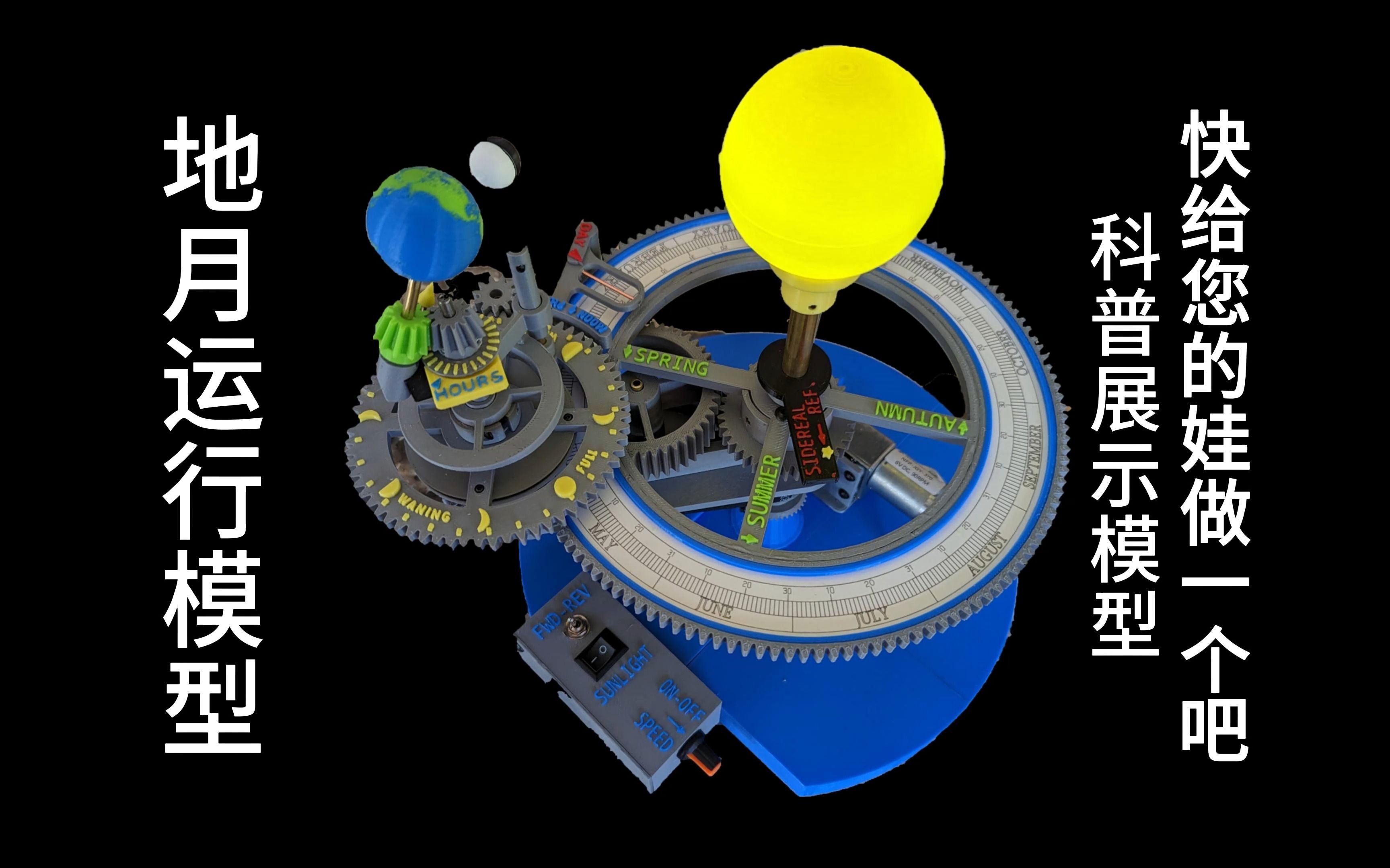 3d打印制作地球月亮公转&自转模型--科普模型不二之选,快给您的娃整一