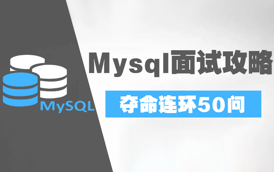 2022年最常见的MySQL面试题及答案整理(面试前速补)刷完面试通过率90%!哔哩哔哩bilibili