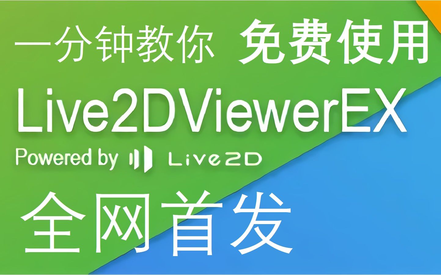 【全网首发】手把手教你免费下载使用Live2DViewerEX桌宠软件!哔哩哔哩bilibili