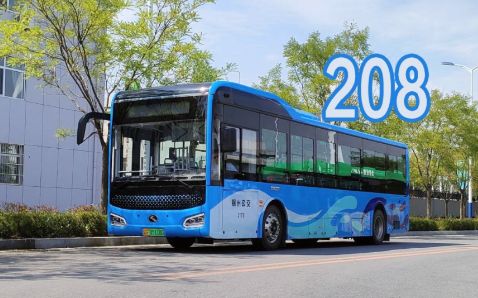 【锦州公交】208路 锦州站→锦州南站,全程前方展望pov『pov367』