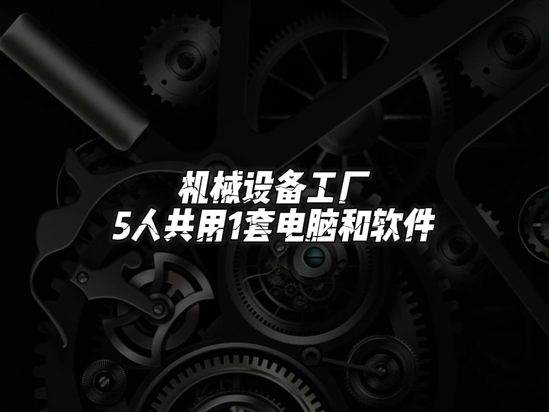 机械工厂5人共用1套电脑和软件哔哩哔哩bilibili