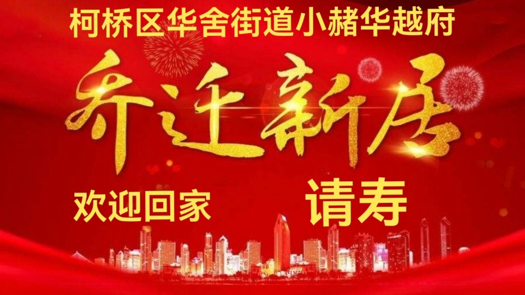 绍兴市柯桥区华舍街道小赭华越府落成,欢迎回家.哔哩哔哩bilibili