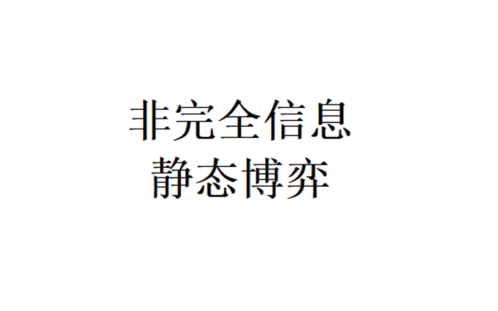 3.1非完全信息静态博弈(高级微观经济学)(博弈论)(非对称信息下的古诺竞争)(第一价格密封拍卖)(第二价格密封拍卖)哔哩哔哩bilibili