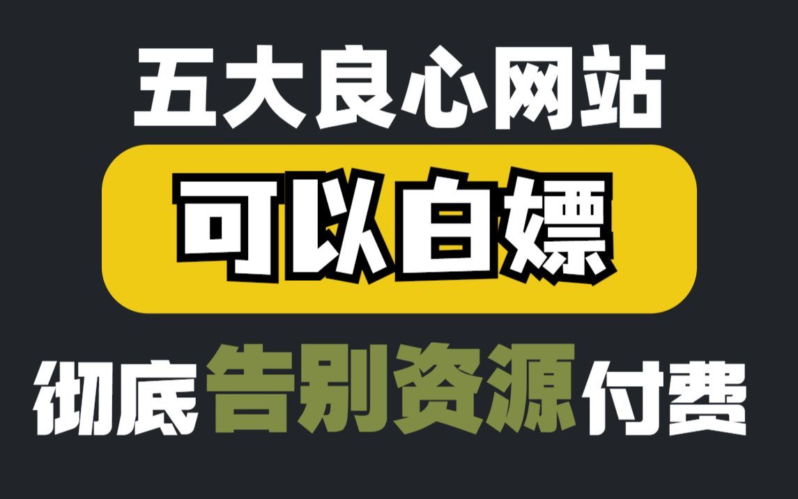 [图]5个神级网站，全网的影视剧随你看，你看了绝对惊讶！彻底告别电影付费，赶紧收藏起来！