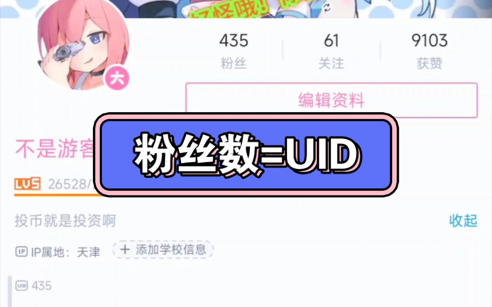 粉丝数终于和uid一样长了,纪念一下哔哩哔哩bilibili