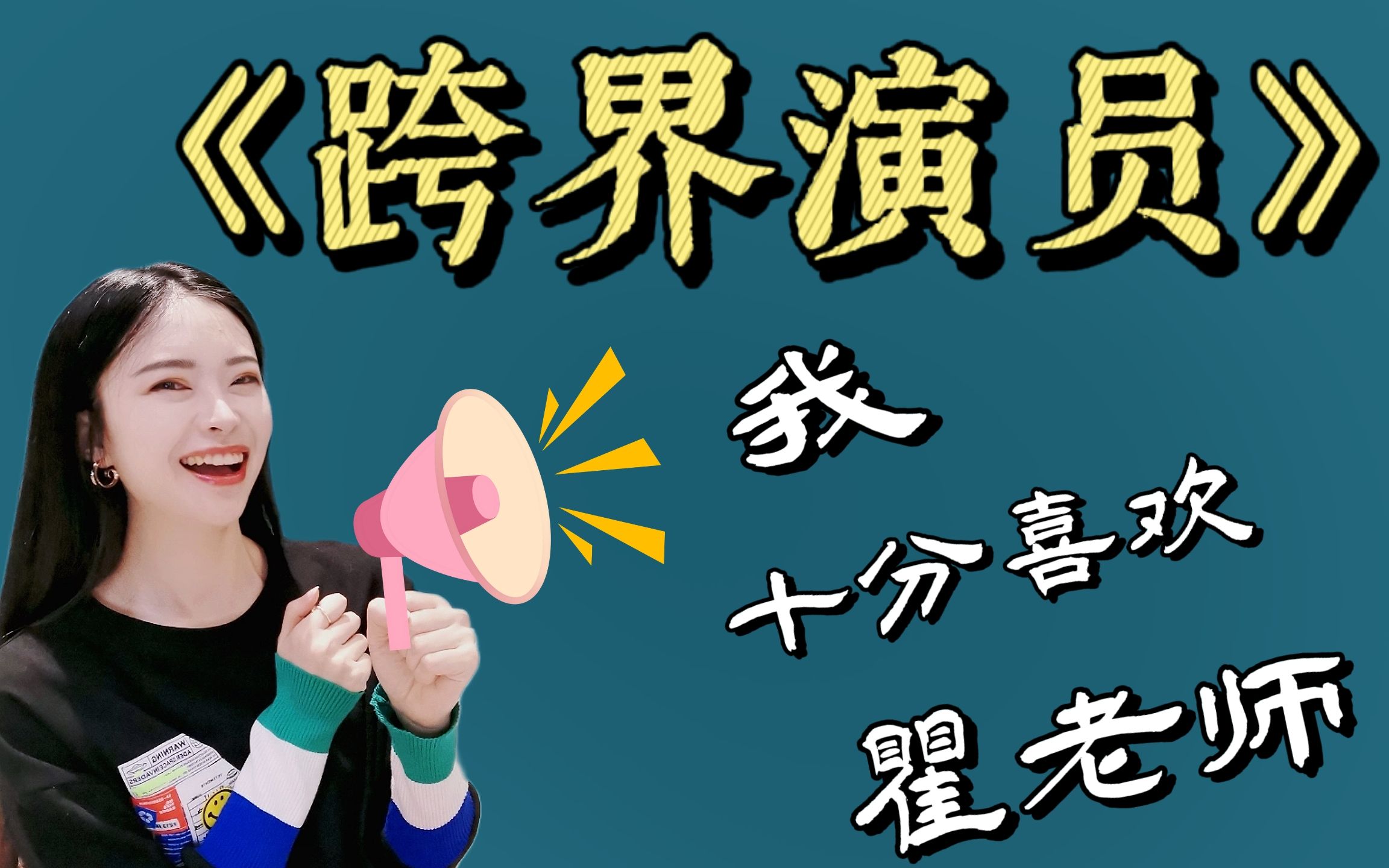 【推文】《跨界演员》| 如果有一只飞鸟经过,请确认是我