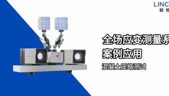 全场应变测量系统案例应用 | 混凝土压缩测试