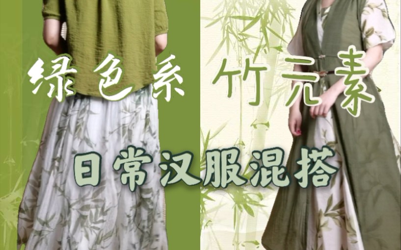 [图]竹子精的汉服日常|夏日绿色系汉服混搭LOOKBOOK，披一身竹绿一起来降温纳凉