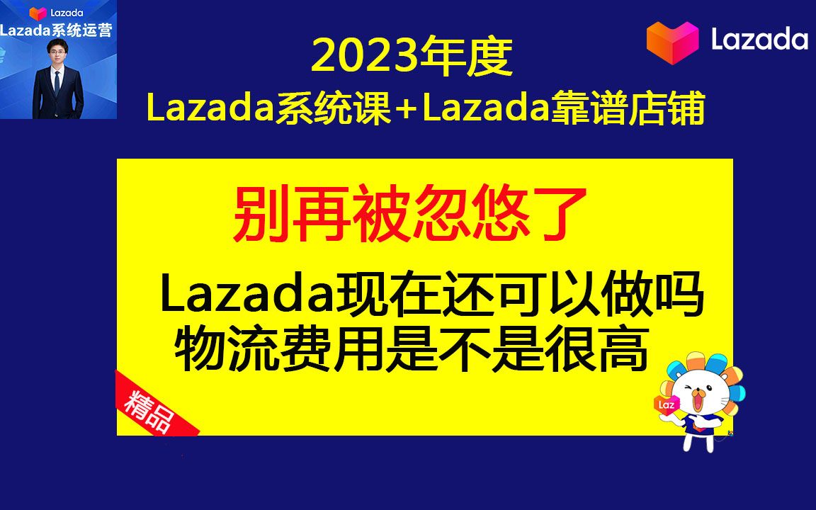 2023Lazada跨境店铺现在还可以做吗? Lazada跨境电商物流费用是不是很高?(lazada基础运营课)哔哩哔哩bilibili