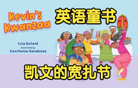 [英文经典童书]《凯文的宽扎节》Kevin's Kwanzaa哔哩哔哩bilibili