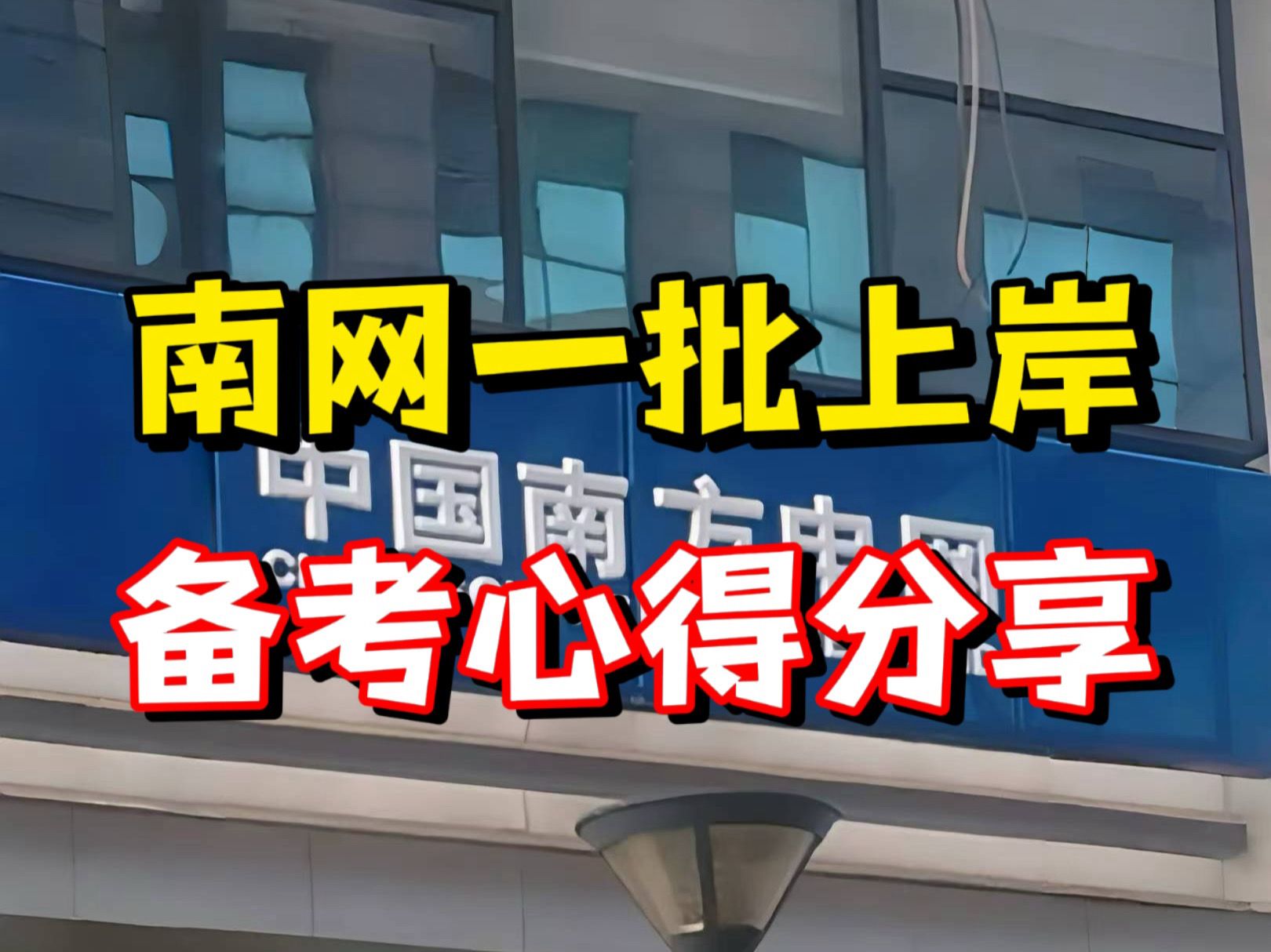 不进电网没工作?天选专业电力人!南方电网一批上岸笔试备考指南,备考四个月,毕业即就业!哔哩哔哩bilibili