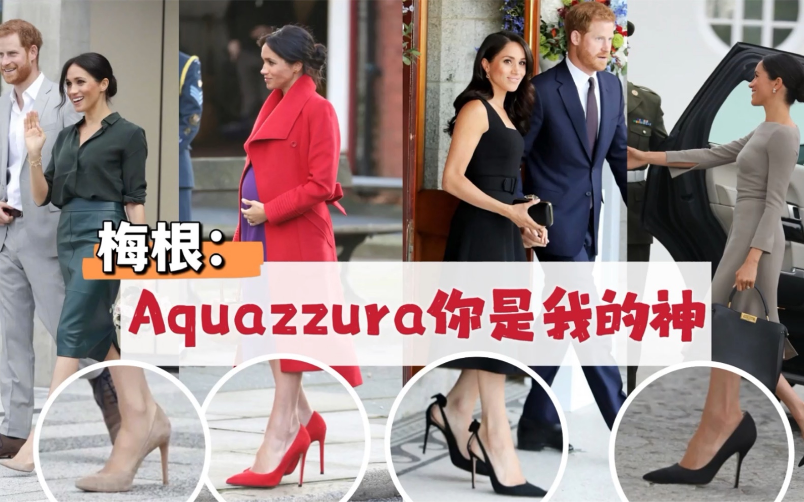 八卦 | 救命!梅根到底有多爱Aquazzura!?哔哩哔哩bilibili