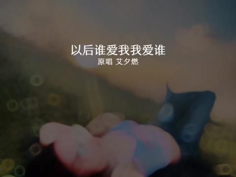 这次,我就站在原地,谁爱我我就爱谁